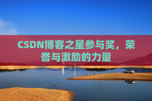 CSDN博客之星参与奖,荣誉与激励的力量